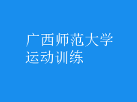 運動訓練