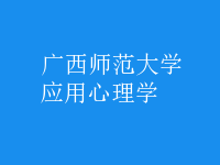 應用心理學