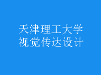 視覺傳達設計