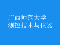 測控技術與儀器