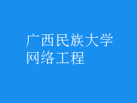 網絡工程