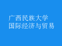 國(guó)際經(jīng)濟(jì)與貿(mào)易
