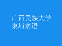 柬埔寨語(yǔ)