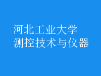 測(cè)控技術(shù)與儀器