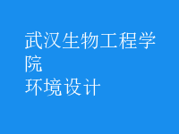 環(huán)境設(shè)計