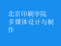 多媒體設(shè)計(jì)與制作