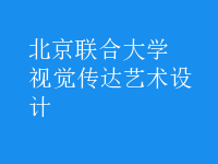 視覺(jué)傳達(dá)藝術(shù)設(shè)計(jì)