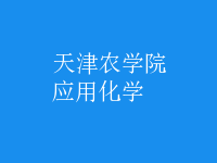 應用化學