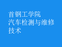 汽車(chē)檢測(cè)與維修技術(shù)