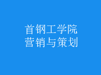 營(yíng)銷(xiāo)與策劃