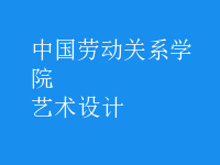 藝術(shù)設(shè)計(jì)