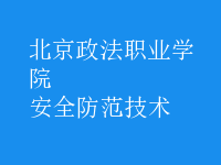 安全防范技術