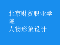 人物形象設(shè)計