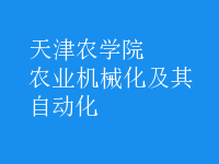 農(nóng)業(yè)機械化及其自動化