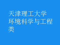 環(huán)境科學與工程類