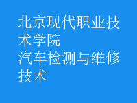 汽車(chē)檢測(cè)與維修技術(shù)