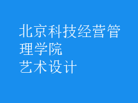 藝術(shù)設(shè)計(jì)