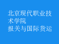 報關(guān)與國際貨運(yùn)