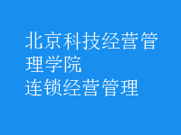 連鎖經(jīng)營(yíng)管理