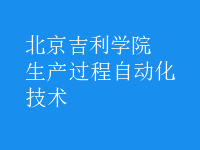 生產(chǎn)過程自動化技術(shù)