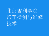 汽車(chē)檢測(cè)與維修技術(shù)