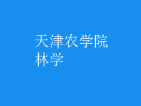 林學