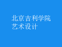 藝術(shù)設(shè)計(jì)