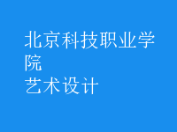 藝術(shù)設(shè)計(jì)