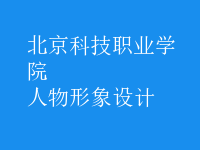 人物形象設(shè)計