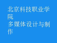 多媒體設(shè)計(jì)與制作