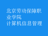 計算機信息管理