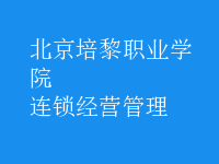 連鎖經(jīng)營(yíng)管理