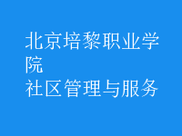 社區(qū)管理與服務