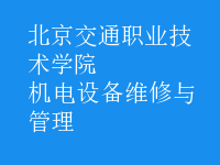 機(jī)電設(shè)備維修與管理