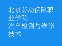 汽車(chē)檢測(cè)與維修技術(shù)