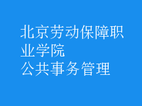 公共事務管理