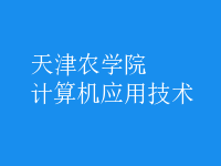 計算機應(yīng)用技術(shù)