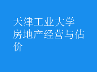 房地產(chǎn)經(jīng)營與估價