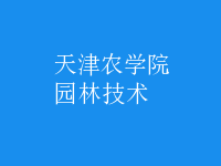 園林技術