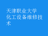 化工設備維修技術