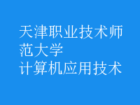 計算機應(yīng)用技術(shù)