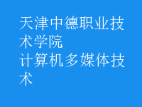 計算機多媒體技術(shù)