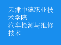 汽車檢測與維修技術(shù)