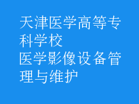 醫(yī)學影像設(shè)備管理與維護