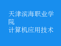 計算機應(yīng)用技術(shù)
