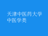 中醫(yī)學(xué)類(lèi)