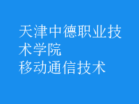 移動通信技術