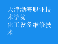 化工設備維修技術