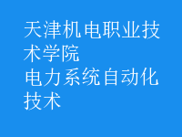電力系統(tǒng)自動化技術(shù)