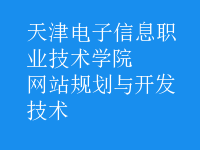網(wǎng)站規(guī)劃與開(kāi)發(fā)技術(shù)